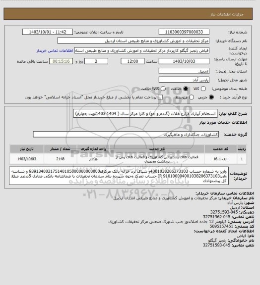 استعلام استعلام آبیاری مزارع غلات (گندم و جو) و کلزا مرکز سال ( 1404-1403نوبت چهارم)