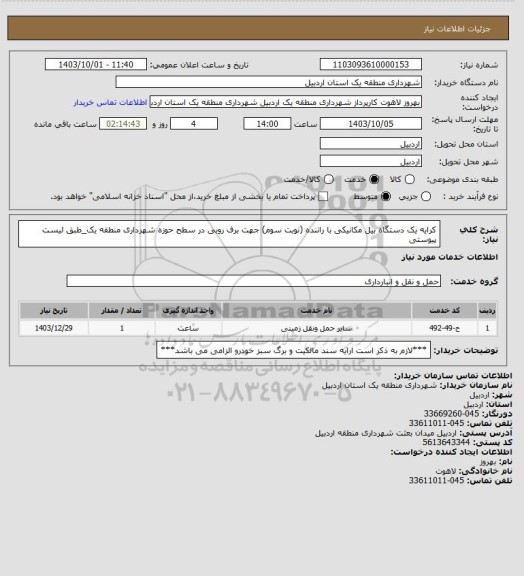 استعلام کرایه یک دستگاه بیل مکانیکی با راننده (نوبت سوم) جهت برف روبی در سطح حوزه شهرداری منطقه یک_طبق لیست پیوستی