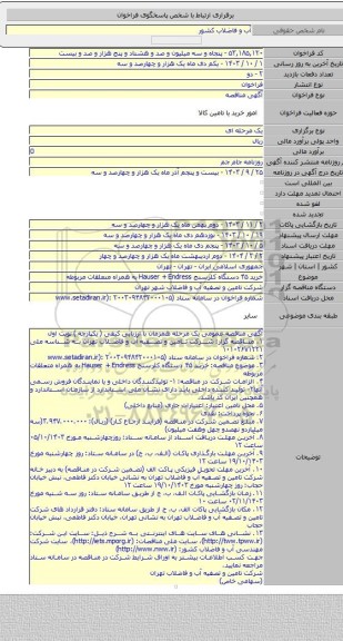 مناقصه, خرید ۴۵ دستگاه کلرسنج Hauser +  Endress  به همراه متعلقات مربوطه