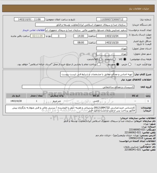 استعلام تهیه اجناس و مصالح مطابق با مشخصات و شرایط فنی لیست پیوست