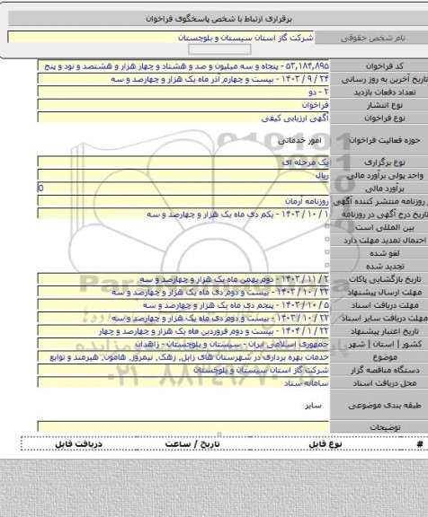 مناقصه, خدمات بهره برداری در شهرستان های زابل٬ زهک٬ نیمروز٬ هامون٬ هیرمند و توابع