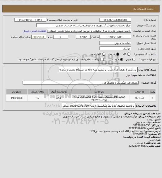 استعلام برداشت 15هکتار ارز اراضی زیر کشت پنبه واقع در ایستگاه تحقیقات محمدیه