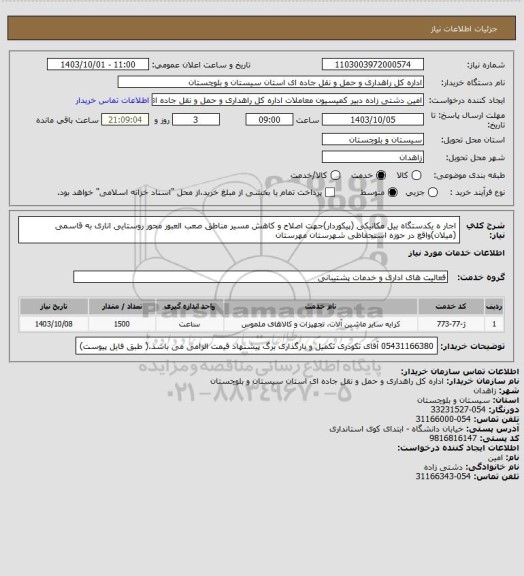 استعلام اجار ه یکدستگاه بیل مکانیکی (پیکوردار)جهت اصلاح و کاهش مسیر مناطق صعب العبور محور روستایی اناری به قاسمی (میلان)واقع در حوزه استحفاظی شهرستان مهرستان