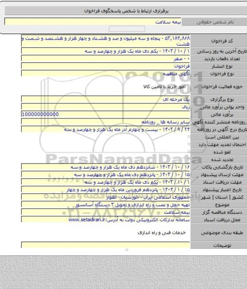 مناقصه, تهیه  حمل و نصب و راه اندازی و تحویل ۳ دستگاه آسانسور