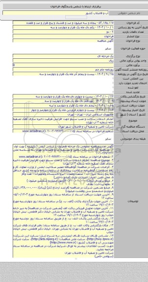 مناقصه, انجام خدمات ساخت و نصب سیلو جهت افزایش ظرفیت ذخیره سازی آهک تصفیه خانه شماره ۳ آب تهران