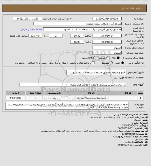 استعلام فلنج و زانو فولادی طبق مشخصات و تعداد استعلام پیوست.