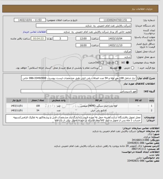 استعلام نیاز شامل 108 متر لوله و 54 عدد اتصالات پلی اتیلن طبق مشخصات لیست پیوست. 33492908-086 خانی