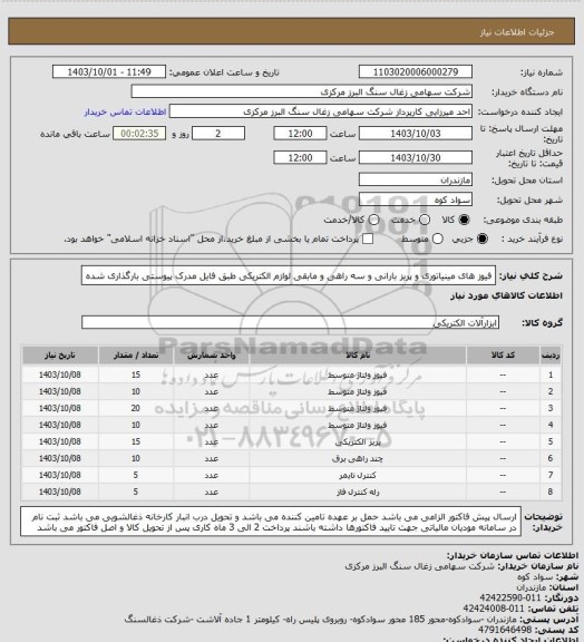 استعلام فیوز های مینیاتوری و پریز بارانی و سه راهی و مابقی لوازم الکتریکی طبق فایل مدرک پیوستی بارگذاری شده