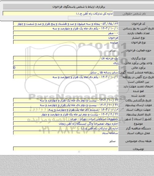 مزایده, اجاره دپوی تعمیرات واگن ایستگاه راه آهن زنجان