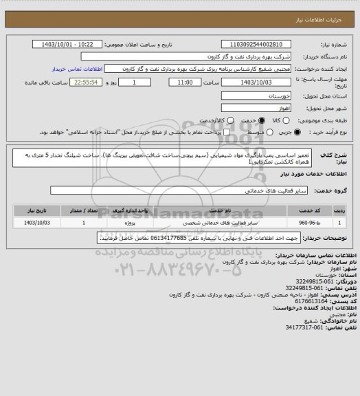 استعلام تعمیر اساسی پمپ بارگیری مواد شیمیایی (سیم پیچی،ساخت شافت،تعویض بیرینگ ها)، ساخت شیلنگ نخدار 5 متری به همراه کانکشن نمکزدایی1