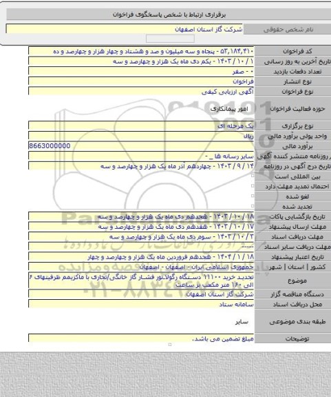 مناقصه, تجدید خرید ۱۱۱۰۰ دستگاه رگولاتور فشار گاز خانگی/تجاری با ماکزیمم ظرفیتهای ۶ الی ۱۶۰ متر مکعب بر ساعت