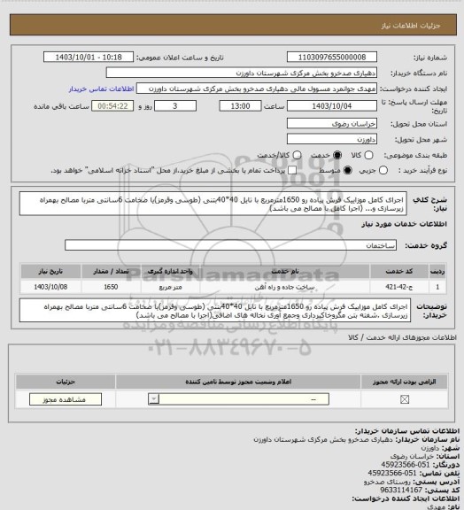 استعلام اجرای کامل موزاییک فرش پیاده رو 1650مترمربع با تایل 40*40بتنی (طوسی وقرمز)یا ضخامت 6سانتی متربا مصالح بهمراه زیرسازی و... (اجرا کامل با مصالح می باشد)