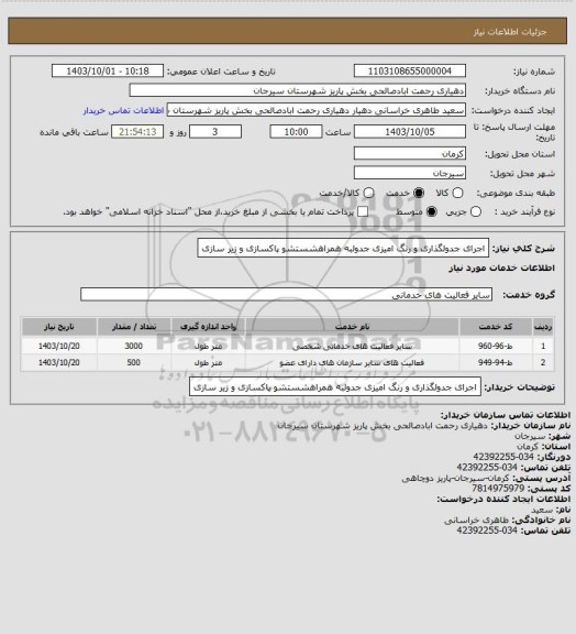 استعلام اجرای جدولگذاری و رنگ امیزی جدولبه همراهشستشو پاکسازی و زیر سازی