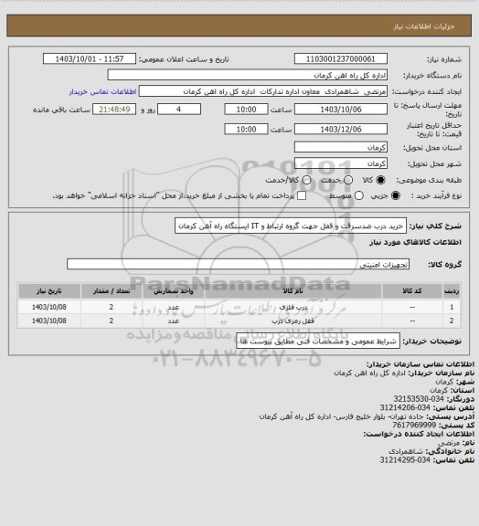 استعلام خرید درب ضدسرقت و قفل جهت گروه ارتباط و IT  ایستگاه راه آهن کرمان