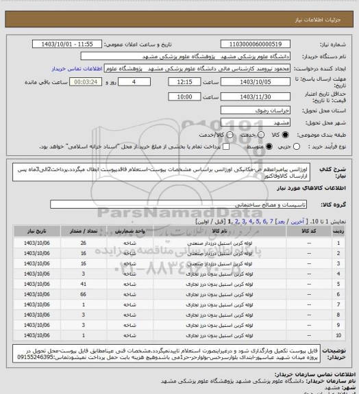 استعلام اورژانس پیامبراعظم ص-مکانیکی اورژانس براساس مشخصات پیوست-استعلام فاقدپیوست ابطال میگردد.پرداخت2الی3ماه پس ازارسال کالاوفاکتور