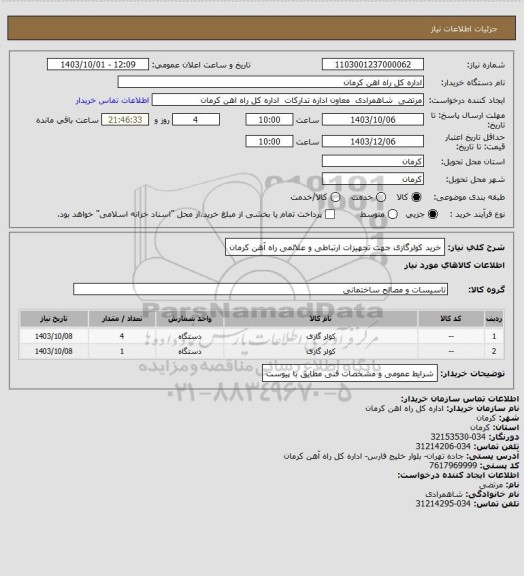 استعلام خرید کولرگازی جهت تجهیزات ارتباطی و علائمی راه آهن کرمان