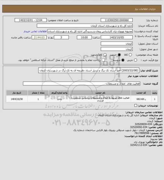 استعلام {2003/22/08} اخذ اسناد تک برگ و تبدیل اسناد دفترچه ای به تک برگ در شهرستان کرمان