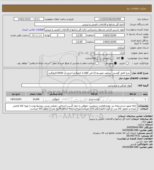 استعلام مرغ کامل گوشتی منجمد متوسط (2 الی 2.300 کیلوگرم) تاریخ دار 10000کیلوگرم