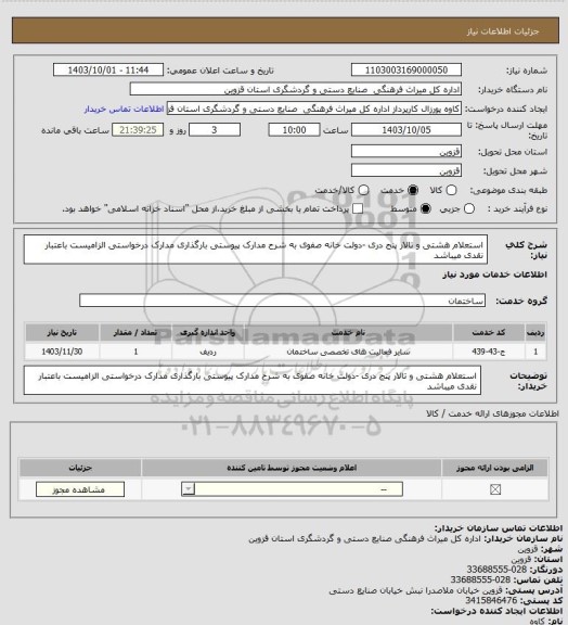 استعلام  استعلام هشتی و تالار پنج دری  -دولت خانه صفوی به شرح مدارک پیوستی بارگذاری مدارک درخواستی الزامیست باعتبار نقدی میباشد