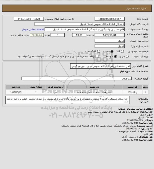 استعلام اجرا سقف شیروانی کتابخانه عمومی شهید عزیز پور گرمی