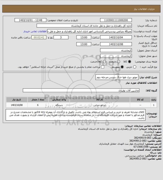 استعلام موتور دیزل هوا خنک دویتس-مرحله دوم