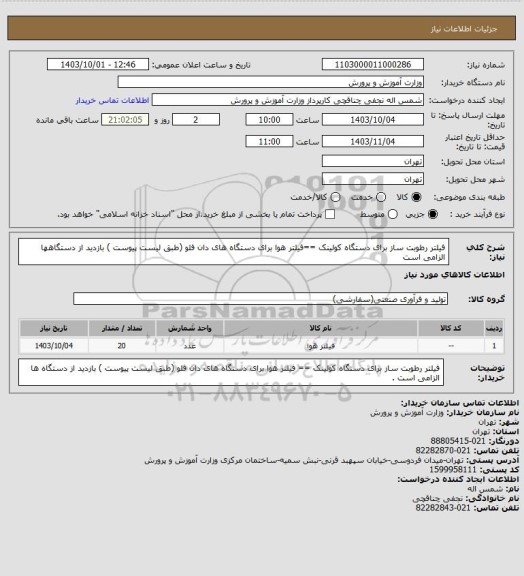 استعلام فیلتر رطوبت ساز برای دستگاه کولینک ==فیلتر هوا برای دستگاه های دان فلو (طبق لیست پیوست )
بازدید از دستگاهها الزامی است