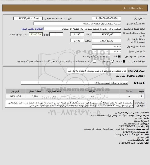 استعلام کتاب منطبق بر مشخصات و مدل پیوست به تعداد 3000 جلد