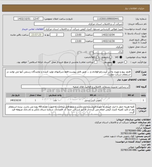 استعلام فلنج، پیچ و مهره، واشر آببند،زانو فولادی و ... طبق فایل پیوست-فقط شرکتهای تولید کننده و نمایندگان رسمی آنها می توانند در استعلام شرکت نمایند