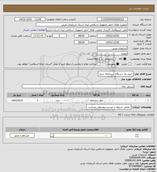 استعلام خرید یک دستگاه سردخانه سیار