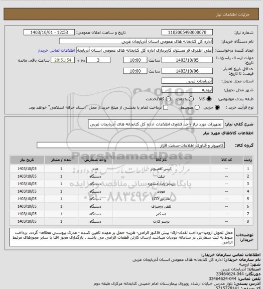 استعلام تجهیزات مورد نیاز  واحد فناوری اطلاعات اداره کل کتابخانه های آذربایجان غربی