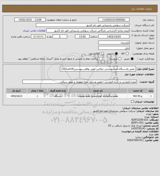 استعلام تعمیر یکدستگاه میتسوبیشی دوکابین طبق نواقص پیوستی(16الف233)