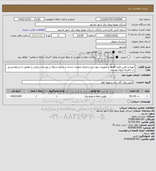 استعلام تهیه و تامین کلیه کالاها و تجهیزات مورد نیاز و اجرای عملیات احداث و اصلاح شبکه در روستای زرکش را مطابق با شرایط مندرج در دفترچه پروژه پیوست