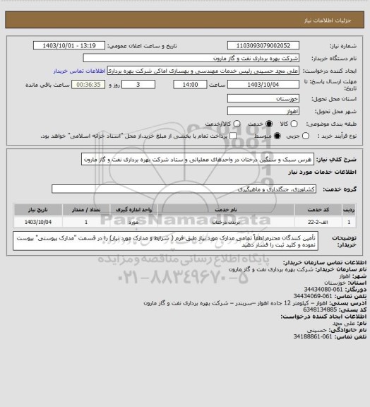 استعلام هرس سبک و سنگین درختان در واحدهای عملیاتی  و ستاد شرکت بهره برداری نفت و گاز مارون