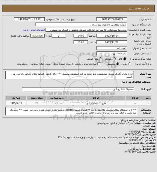 استعلام انواع ماژول آنالوگ مطابق مشخصات ذکر شده در فرم استعلام پیوست
*** ارائه گواهی اصالت کالا و گارانتی الزامی می باشد.