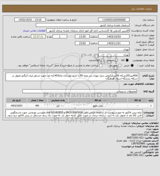 استعلام 400لیتر(20بشکه 20لیتری)روغن دیزل بهران بندر ویژه 50 با تاریخ تولیدآبان ماه1403به بعد،جهت شناور ایران آبنگارو تحویل در اسکله بندرلنگه استان هرمزگان