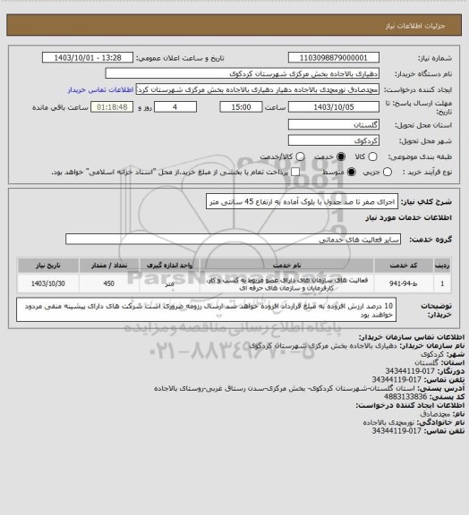 استعلام اجرای صفر تا صد جدول با بلوک آماده به ارتفاع 45 سانتی متر