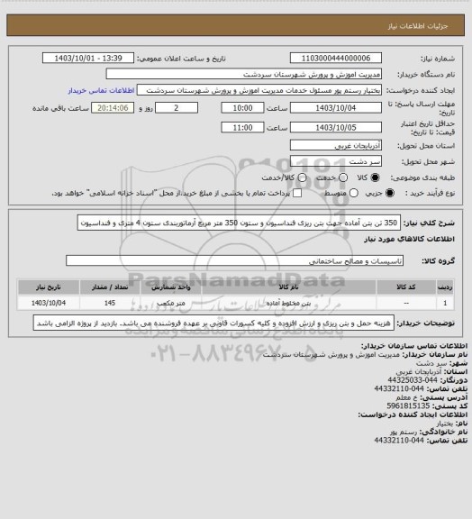 استعلام 350 تن بتن آماده جهت بتن ریزی فنداسیون و ستون 350 متر مربع آرماتوربندی ستون 4 متری و فنداسیون