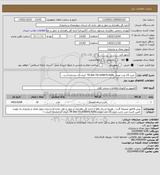 استعلام خرید 10 عدد مودم TP link-TD-W9970-ADSL -ایران کد مشابه است .