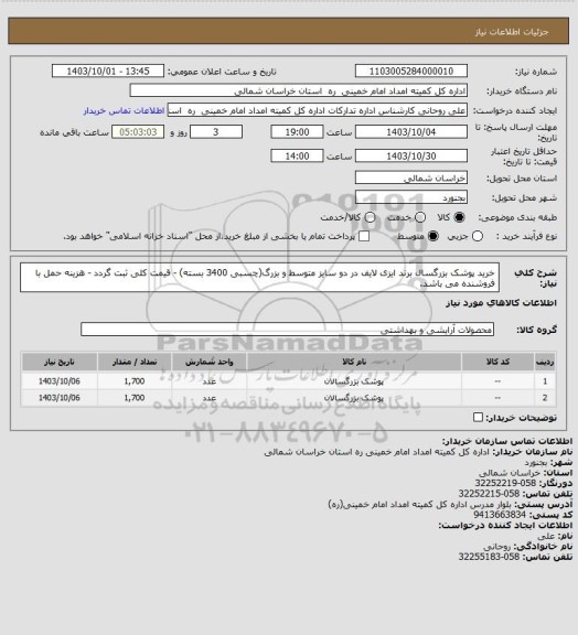 استعلام خرید پوشک بزرگسال برند ایزی لایف در دو سایز متوسط و بزرگ(چسبی 3400 بسته) - قیمت کلی ثبت گردد - هزینه حمل با فروشنده می باشد.