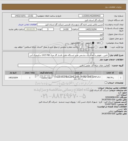 استعلام تامین ، تعویض و راه اندازی چشمی هیتر ایستگاه تقلیل فشار گاز مدل UVZ-780 ساترونیک آبی