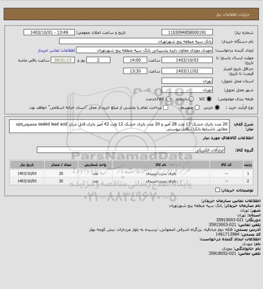 استعلام 20 عدد باتری خشک 12 ولت 28 آمپر و 20 عدد باتری خشک 12 ولت 42 آمپر باتری قابل شارژ sealed lead acid مخصوصups    مطابق باشرایط بانک درفایل پیوستی