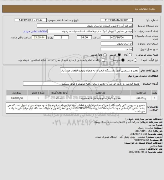 استعلام تعمیر و سرویس کلی یکدستگاه لبفتراک به همراه لوازم و قطعات مورد نیاز