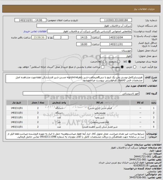 استعلام هیتردرایرکامل-بوستر پمپ یک اینچ با دبی8مترمکعب-شیر یکطرفهpvc-لوله مسی-شیر فشارشکن
لطفاجهت مشاهده اصل مشخصات فنی کالاهای درخواستی بپیوست مراجعهشود