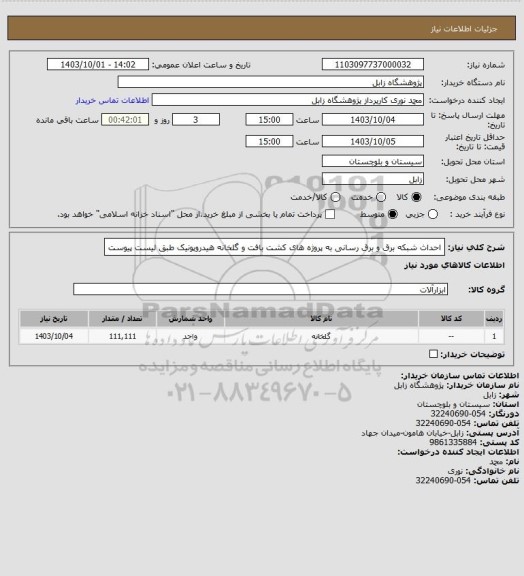 استعلام احداث شبکه برق و برق رسانی به پروژه های کشت بافت و گلخانه هیدروپونیک طبق لیست پیوست