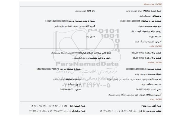 مزایده، خودروی وانت