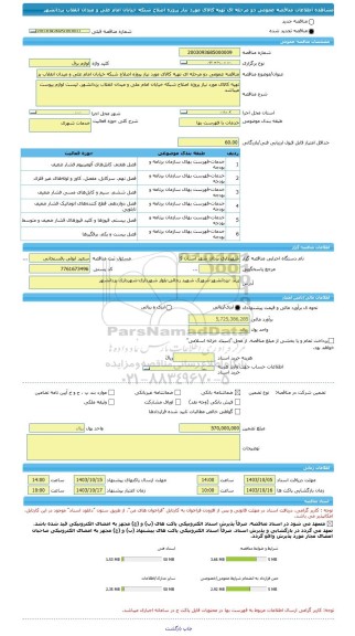 مناقصه، مناقصه عمومی دو مرحله ای تهیه کالای مورد نیاز پروژه اصلاح شبکه خیابان امام علی و میدان انقلاب یزدانشهر