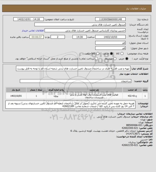 استعلام تهیه و نصب قفسه فلزی در ساختمان صندوق تامین خسارت های بدنی شعبه استان قم
با توجه به فایل پیوست