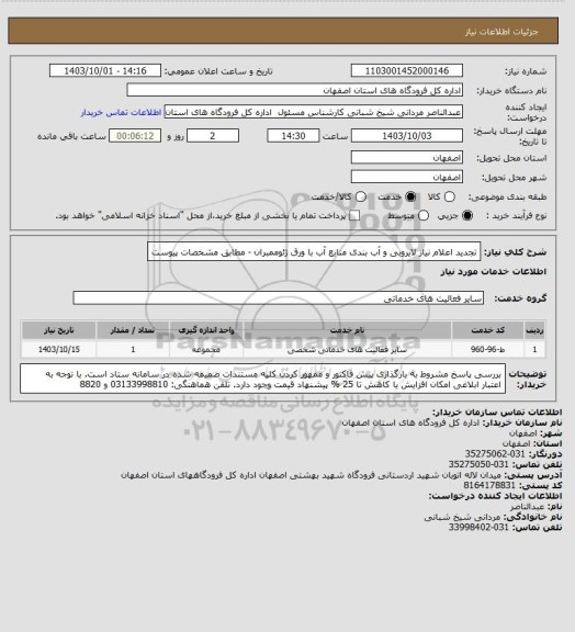 استعلام تجدید اعلام نیاز لایروبی و آب بندی منابع آب با ورق ژئوممبران - مطابق مشخصات پیوست