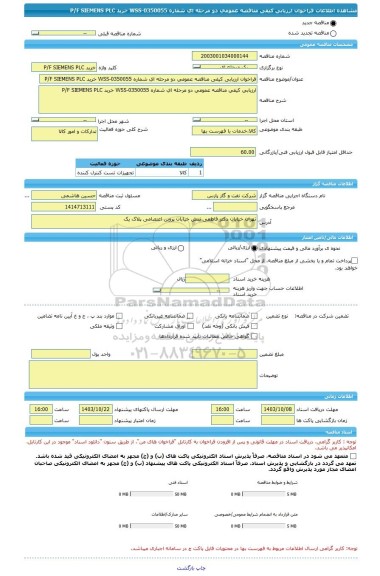 مناقصه، فراخوان ارزیابی کیفی مناقصه عمومی دو مرحله ای شماره WSS-0350055 خرید P/F SIEMENS PLC