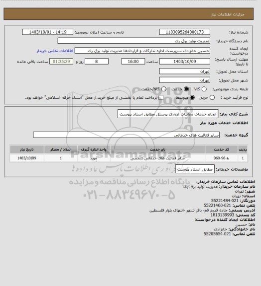 استعلام انجام خدمات معاینات ادواری پرسنل مطابق اسناد پیوست